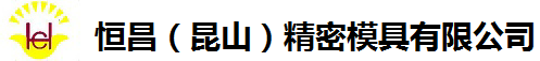 恒昌（昆山）精密模具有限公司